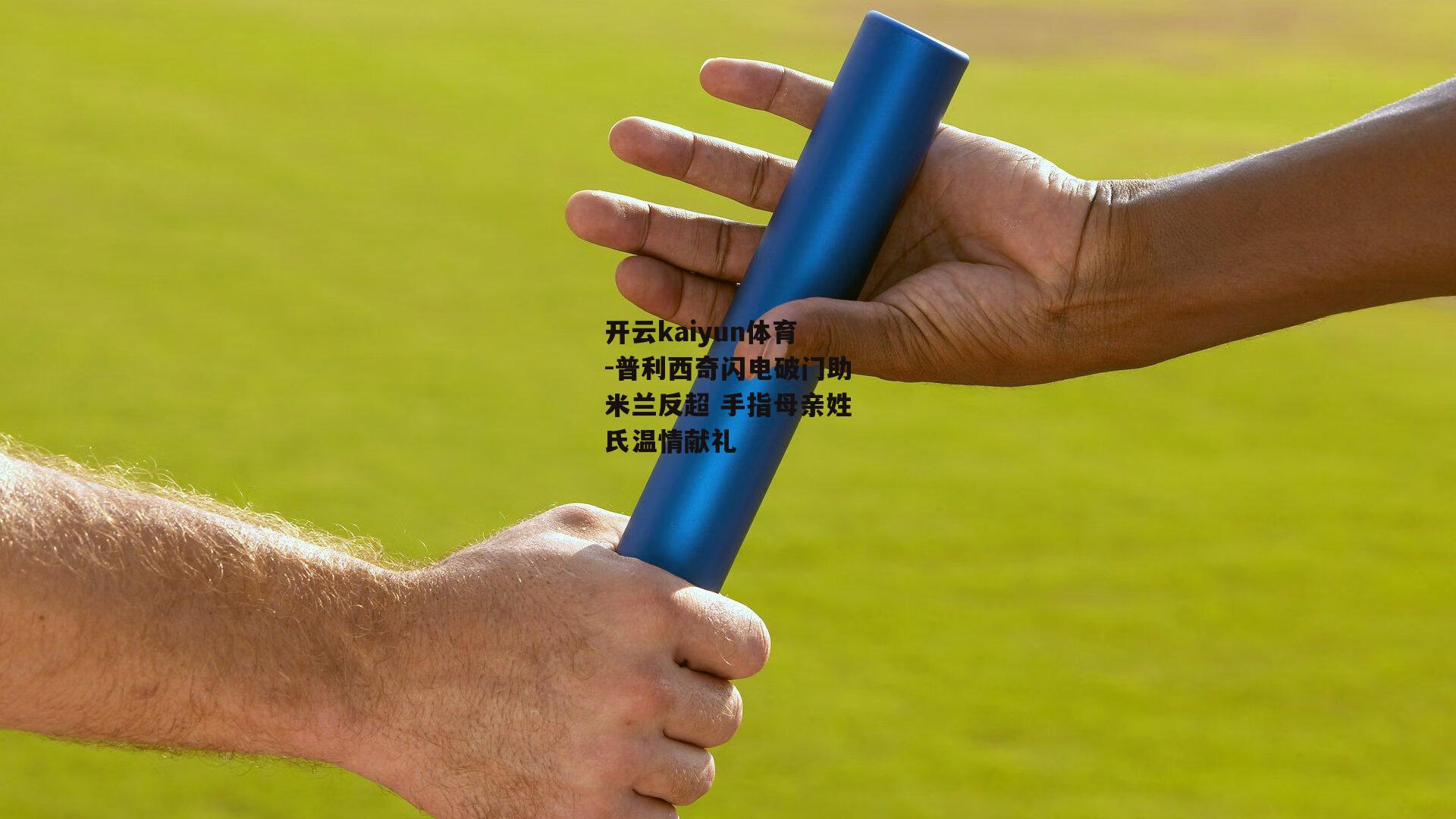 普利西奇闪电破门助米兰反超 手指母亲姓氏温情献礼