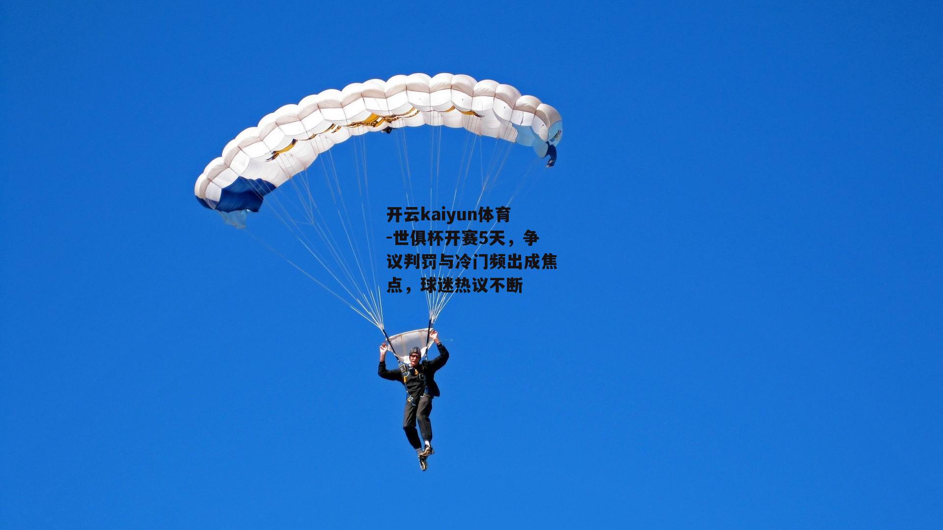 世俱杯开赛5天，争议判罚与冷门频出成焦点，球迷热议不断