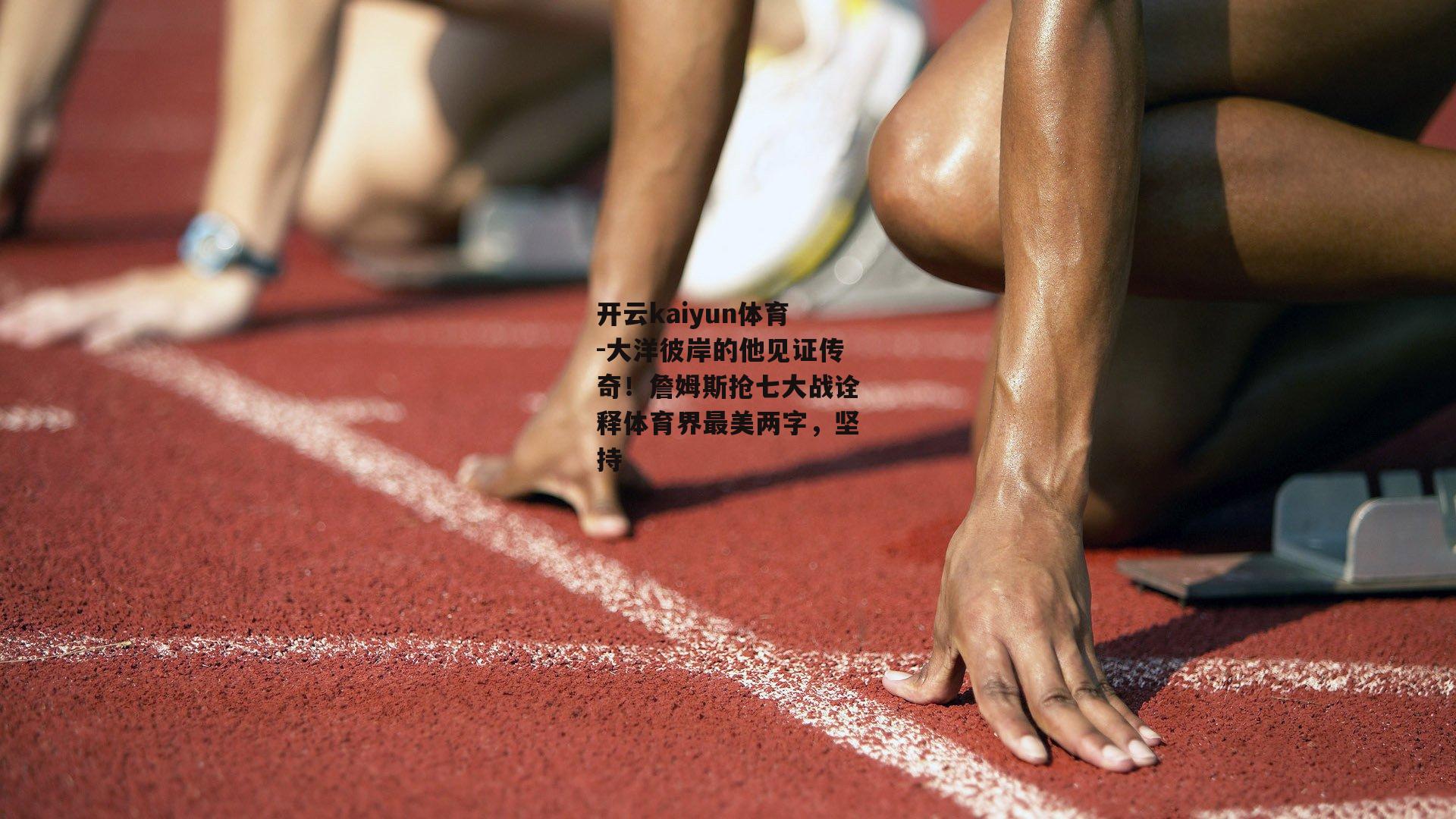 大洋彼岸的他见证传奇！詹姆斯抢七大战诠释体育界最美两字，坚持
