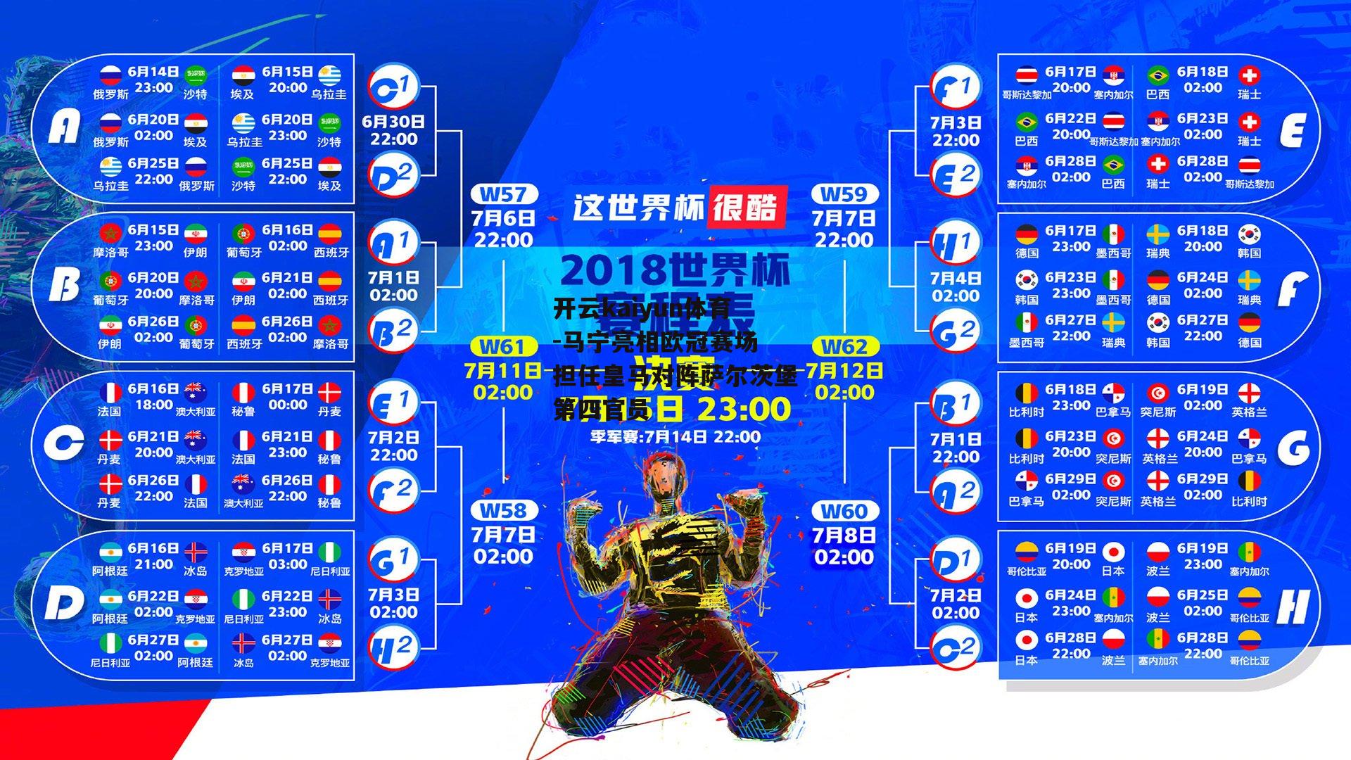 马宁亮相欧冠赛场 担任皇马对阵萨尔茨堡第四官员