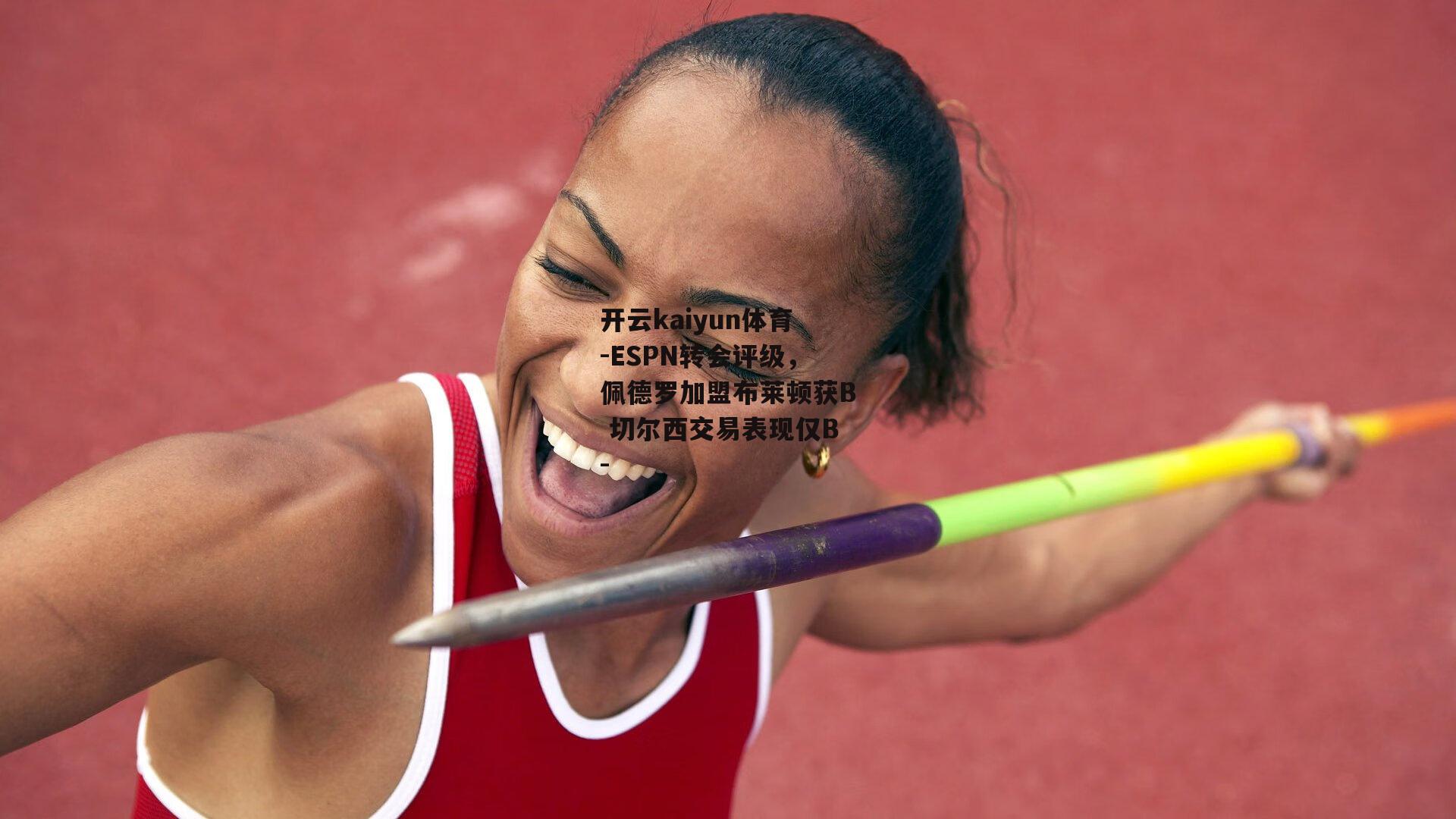 ESPN转会评级，佩德罗加盟布莱顿获B 切尔西交易表现仅B-