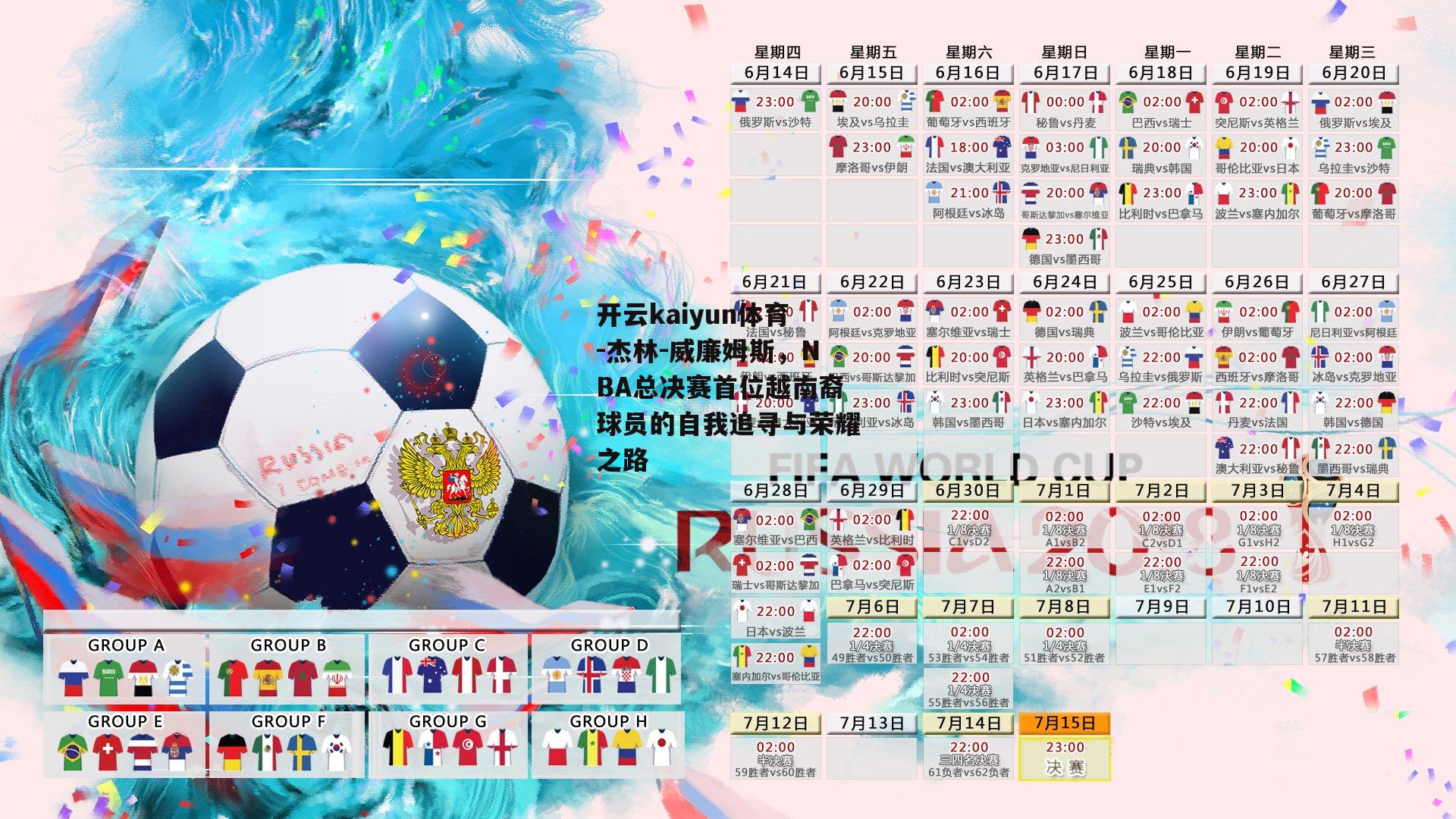 杰林-威廉姆斯，NBA总决赛首位越南裔球员的自我追寻与荣耀之路