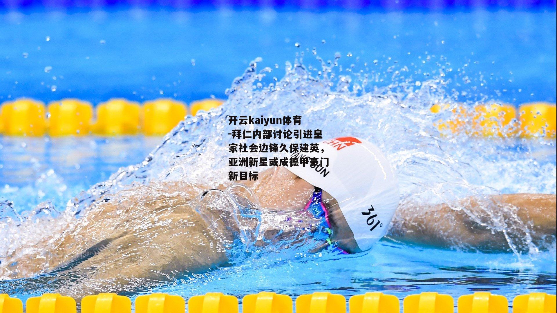 拜仁内部讨论引进皇家社会边锋久保建英，亚洲新星或成德甲豪门新目标