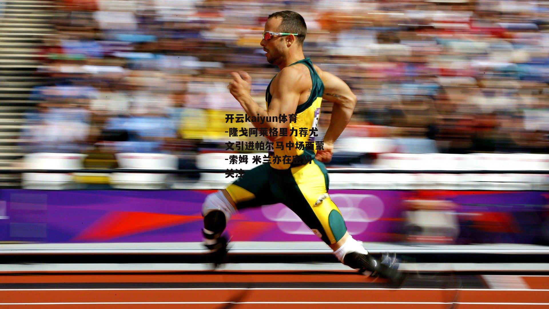 隆戈阿莱格里力荐尤文引进帕尔马中场西蒙-索姆 米兰亦在密切关注