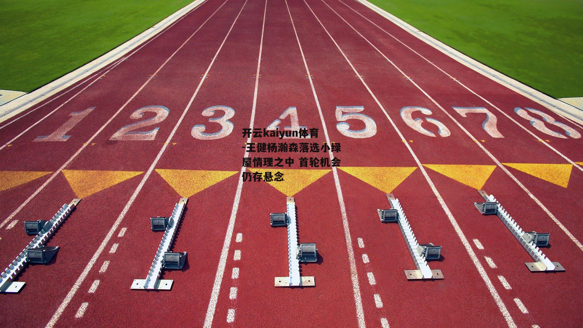 王健杨瀚森落选小绿屋情理之中 首轮机会仍存悬念