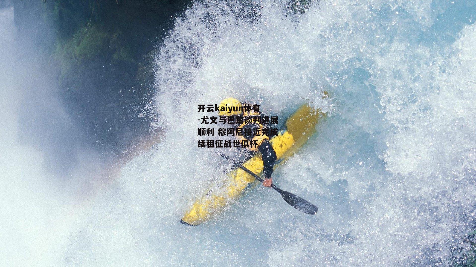 尤文与巴黎谈判进展顺利 穆阿尼接近完成续租征战世俱杯