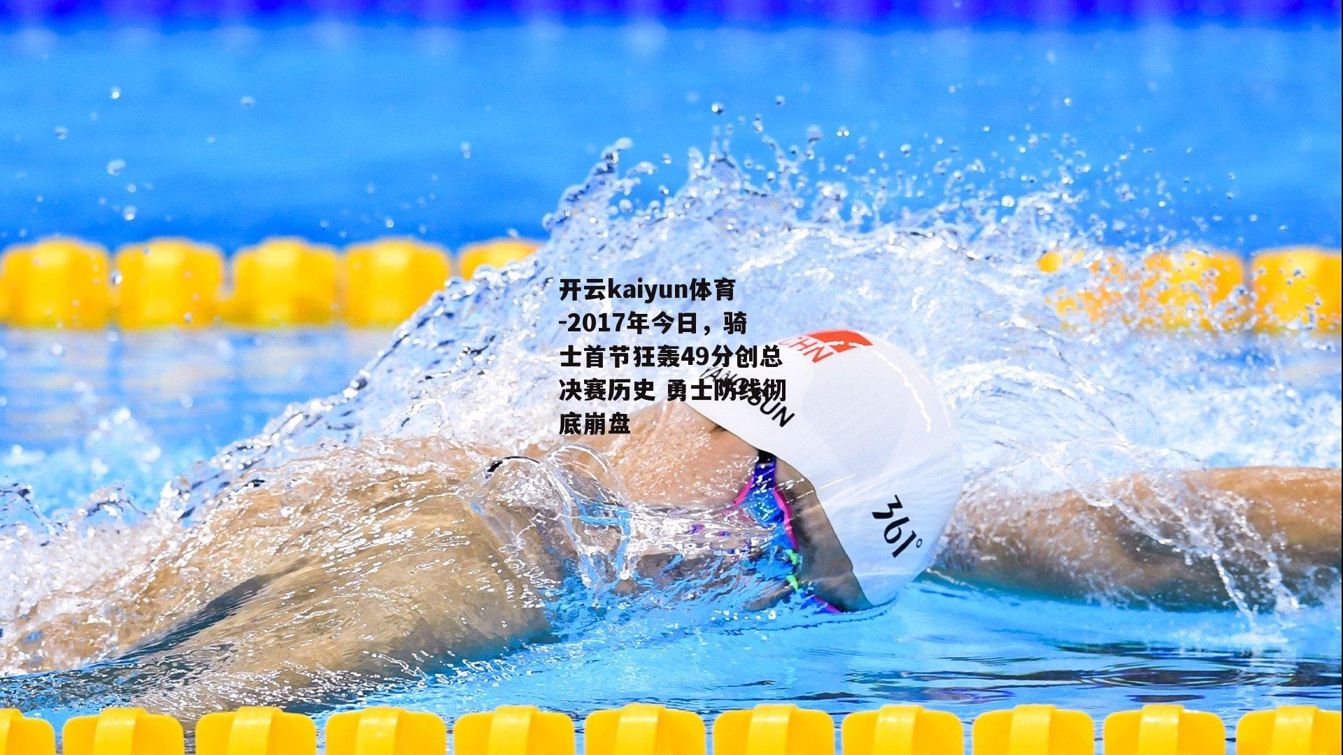 开云kaiyun体育-2017年今日，骑士首节狂轰49分创总决赛历史 勇士防线彻底崩盘