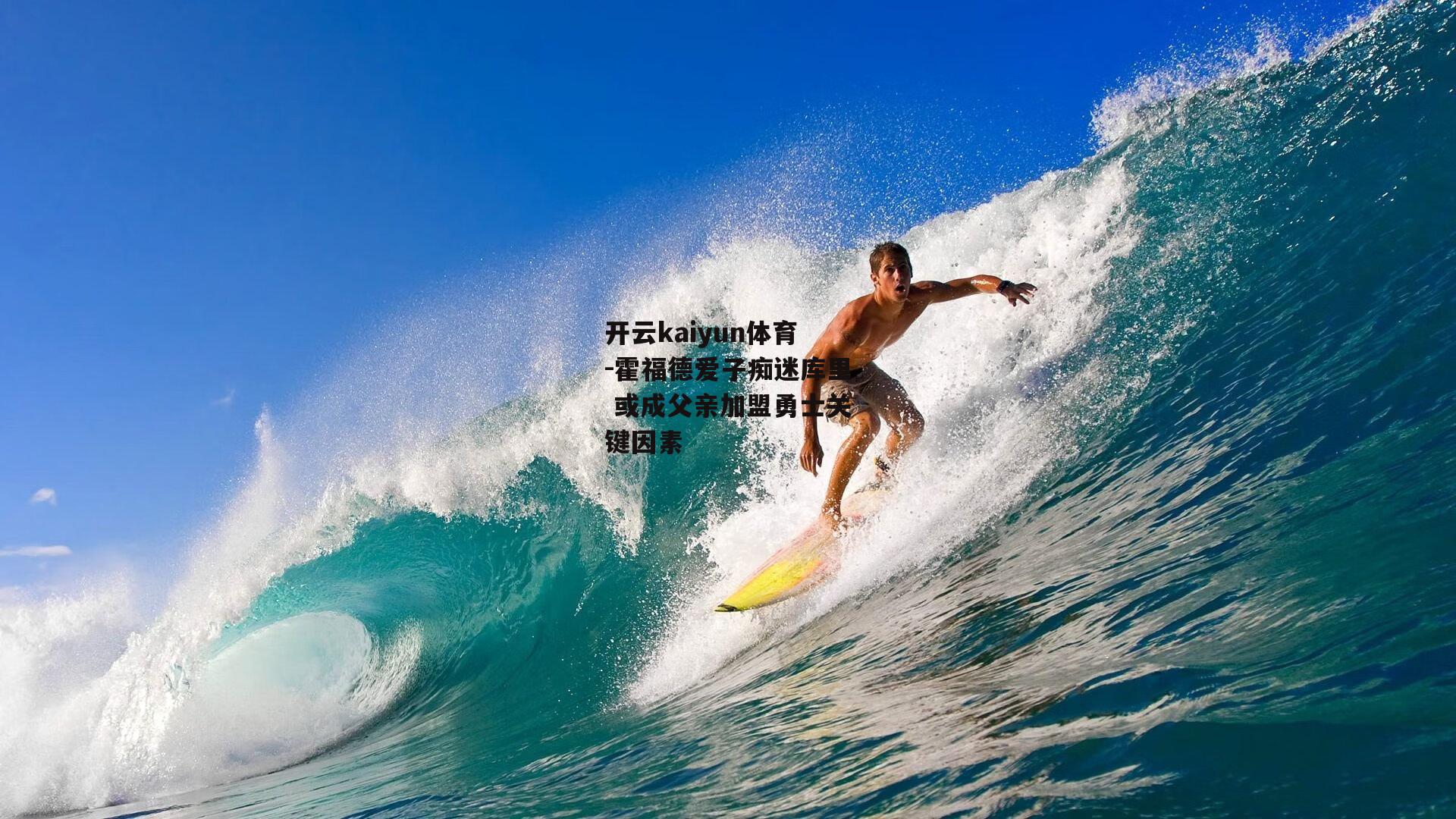 开云kaiyun体育-霍福德爱子痴迷库里 或成父亲加盟勇士关键因素