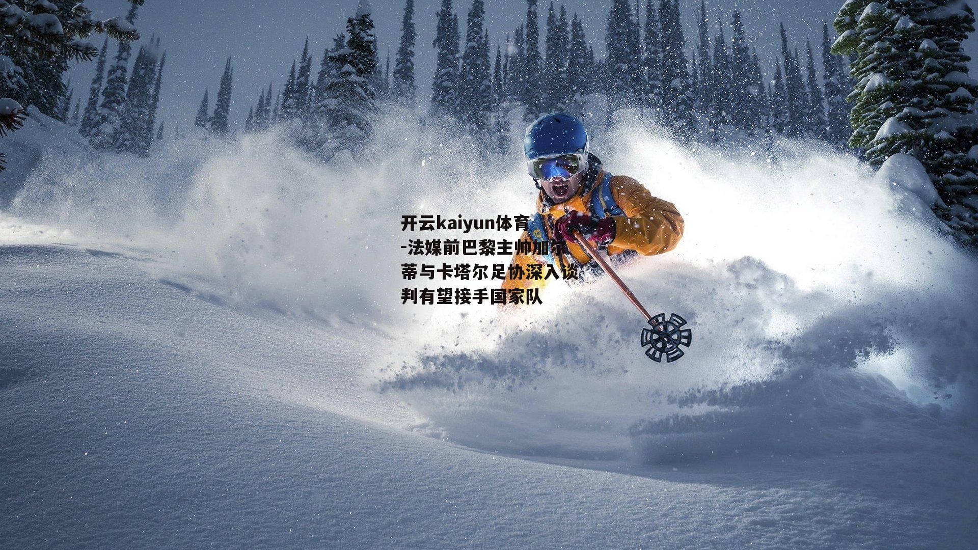 法媒前巴黎主帅加尔蒂与卡塔尔足协深入谈判有望接手国家队