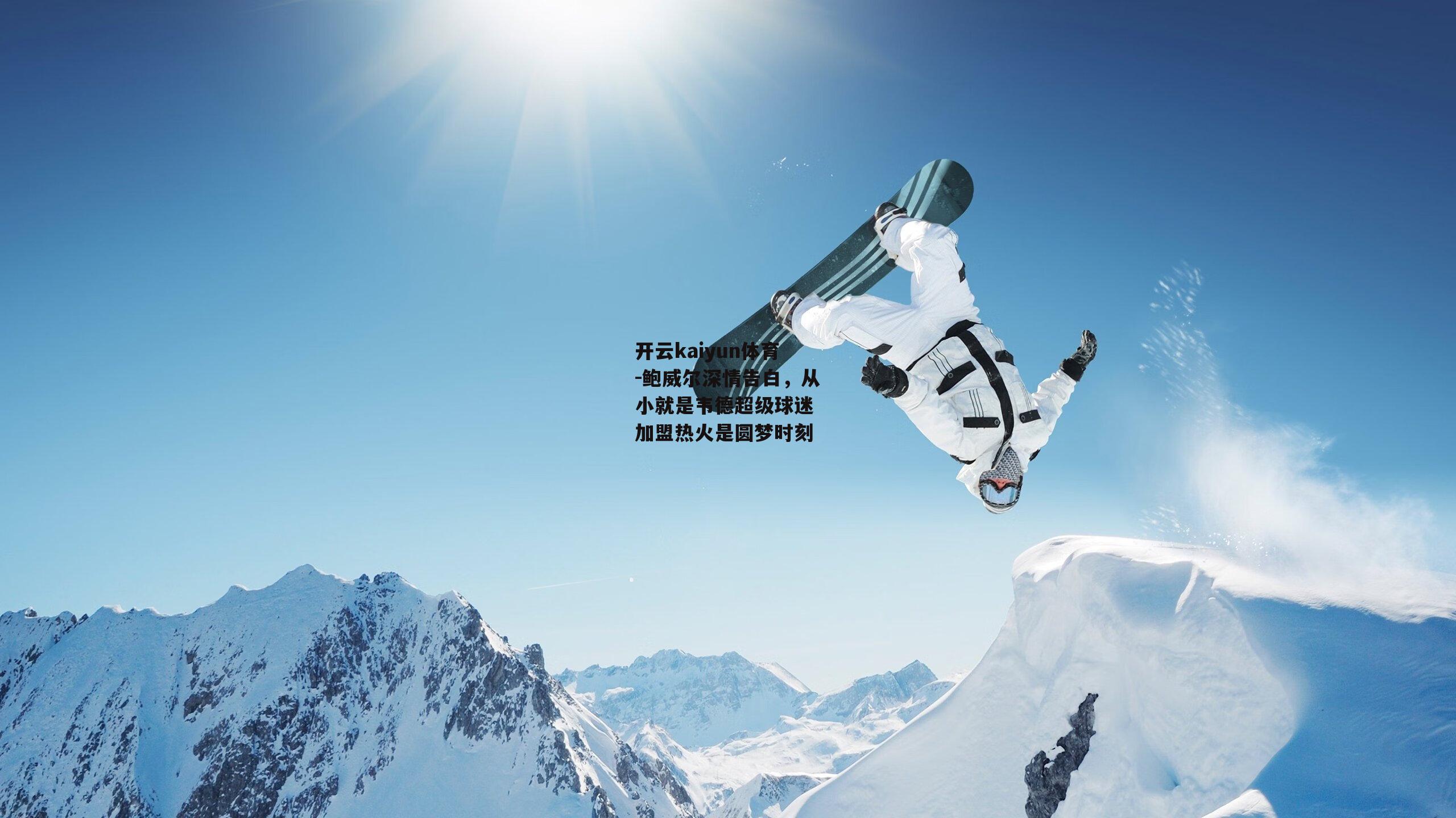 鲍威尔深情告白，从小就是韦德超级球迷 加盟热火是圆梦时刻