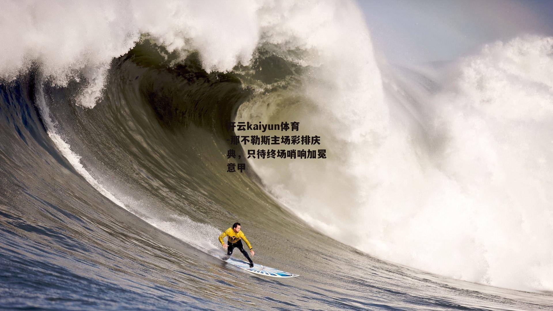 那不勒斯主场彩排庆典，只待终场哨响加冕意甲