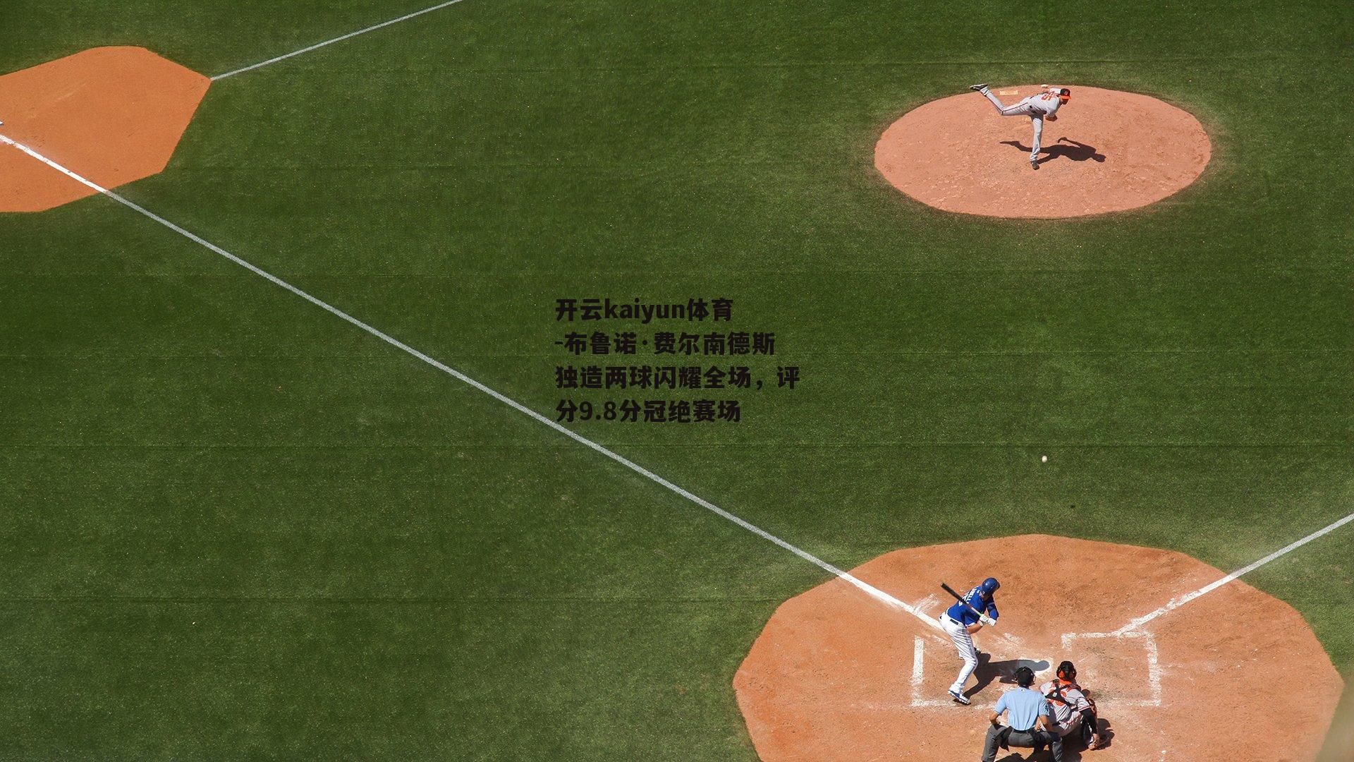 布鲁诺·费尔南德斯独造两球闪耀全场，评分9.8分冠绝赛场