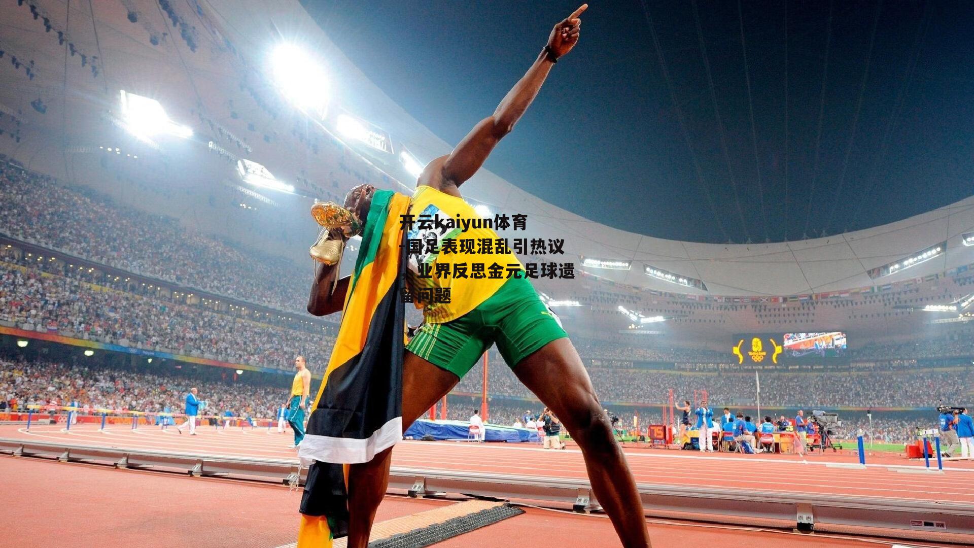 国足表现混乱引热议，业界反思金元足球遗留问题
