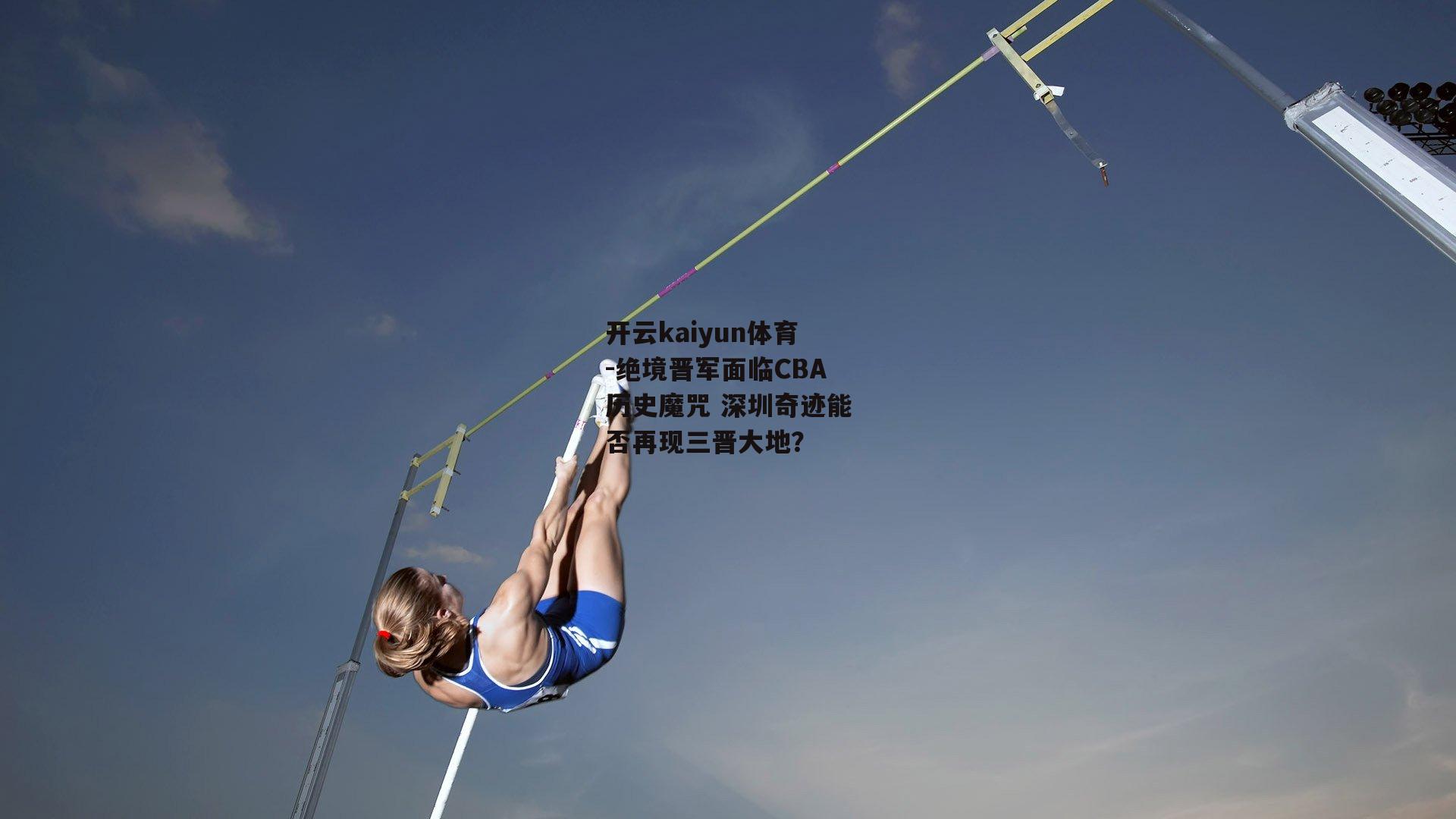 绝境晋军面临CBA历史魔咒 深圳奇迹能否再现三晋大地？