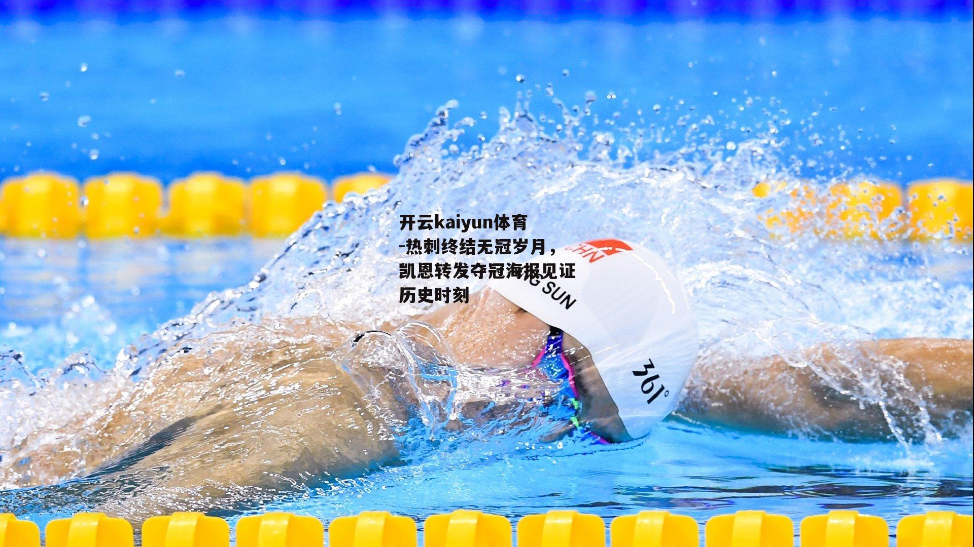 开云kaiyun体育-热刺终结无冠岁月，凯恩转发夺冠海报见证历史时刻