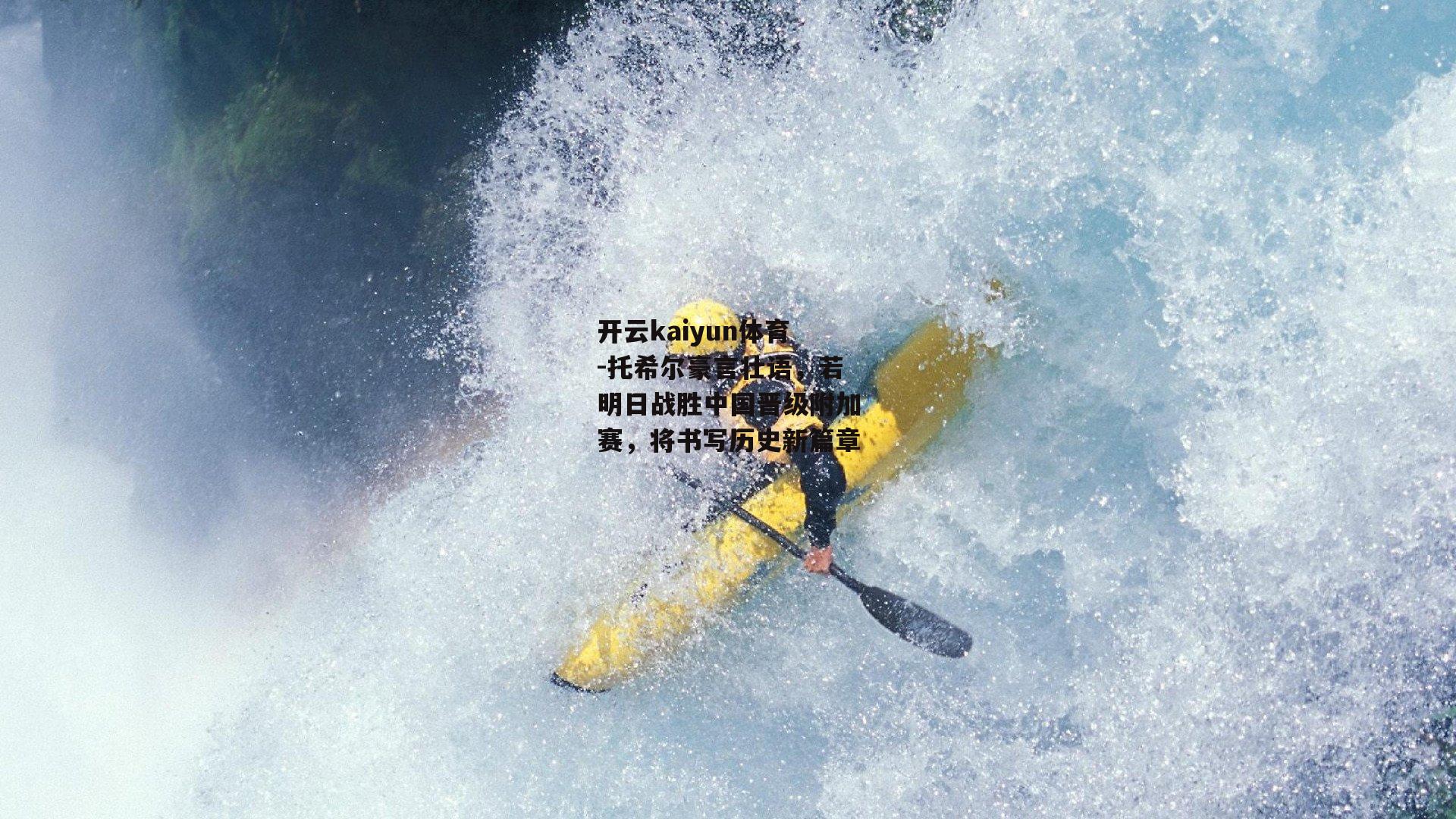 托希尔豪言壮语，若明日战胜中国晋级附加赛，将书写历史新篇章