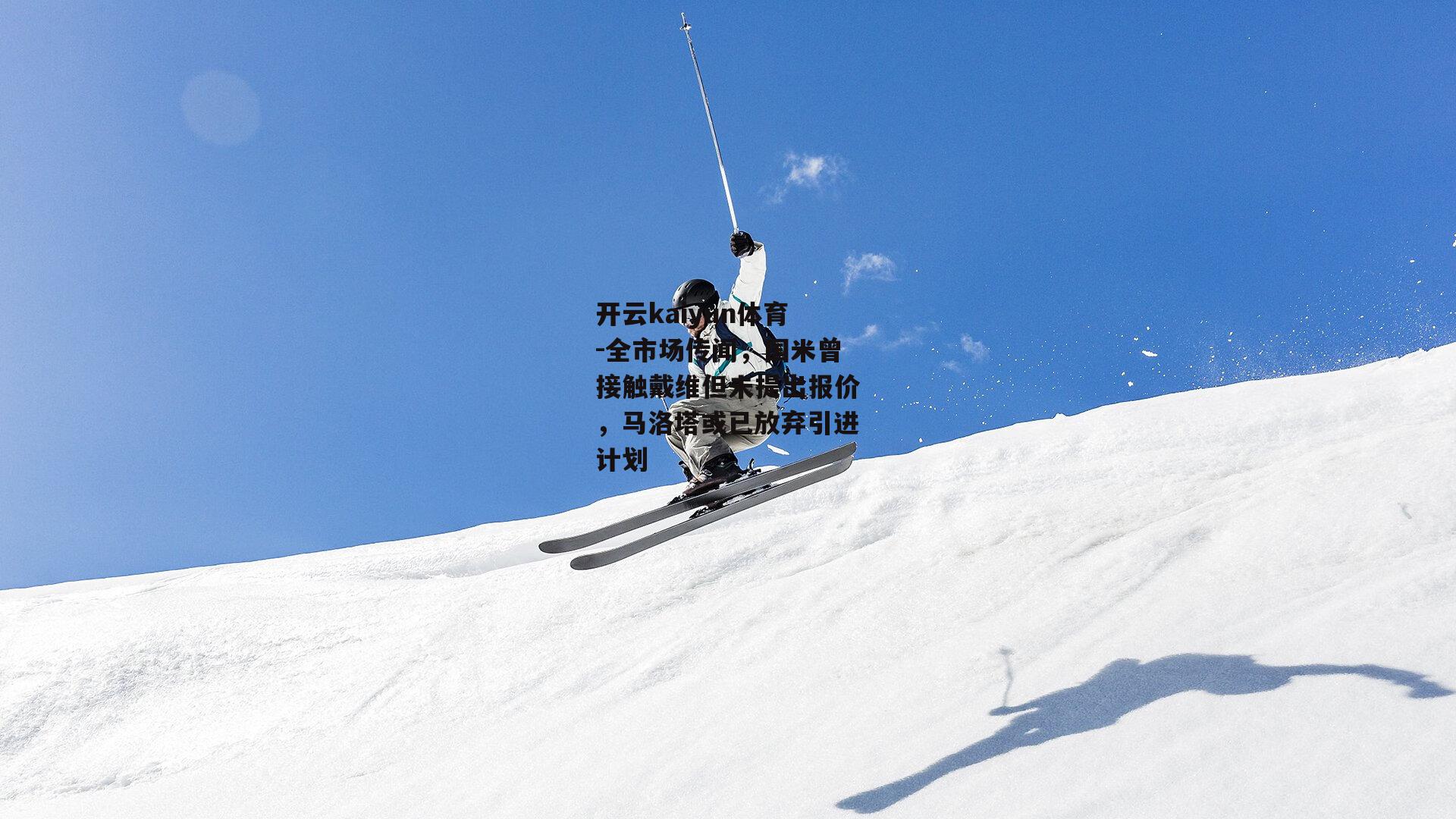 全市场传闻，国米曾接触戴维但未提出报价，马洛塔或已放弃引进计划