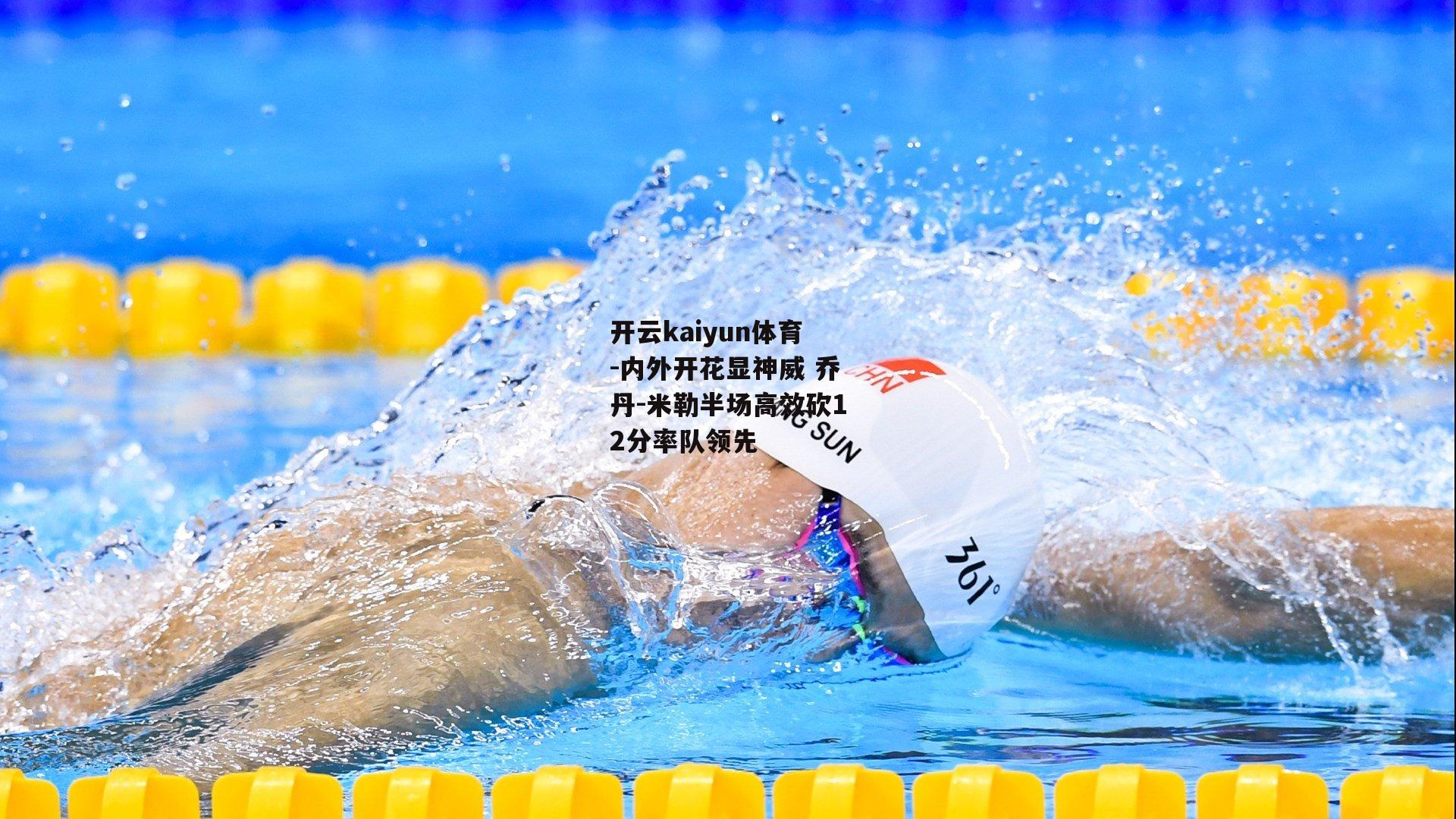内外开花显神威 乔丹-米勒半场高效砍12分率队领先