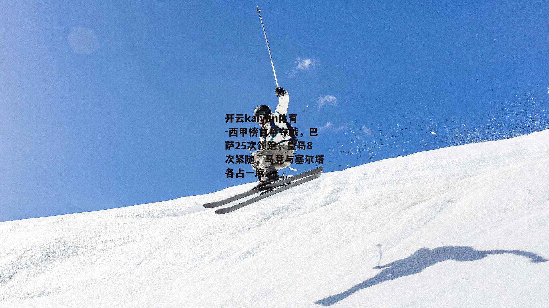 西甲榜首争夺战，巴萨25次领跑，皇马8次紧随，马竞与塞尔塔各占一席