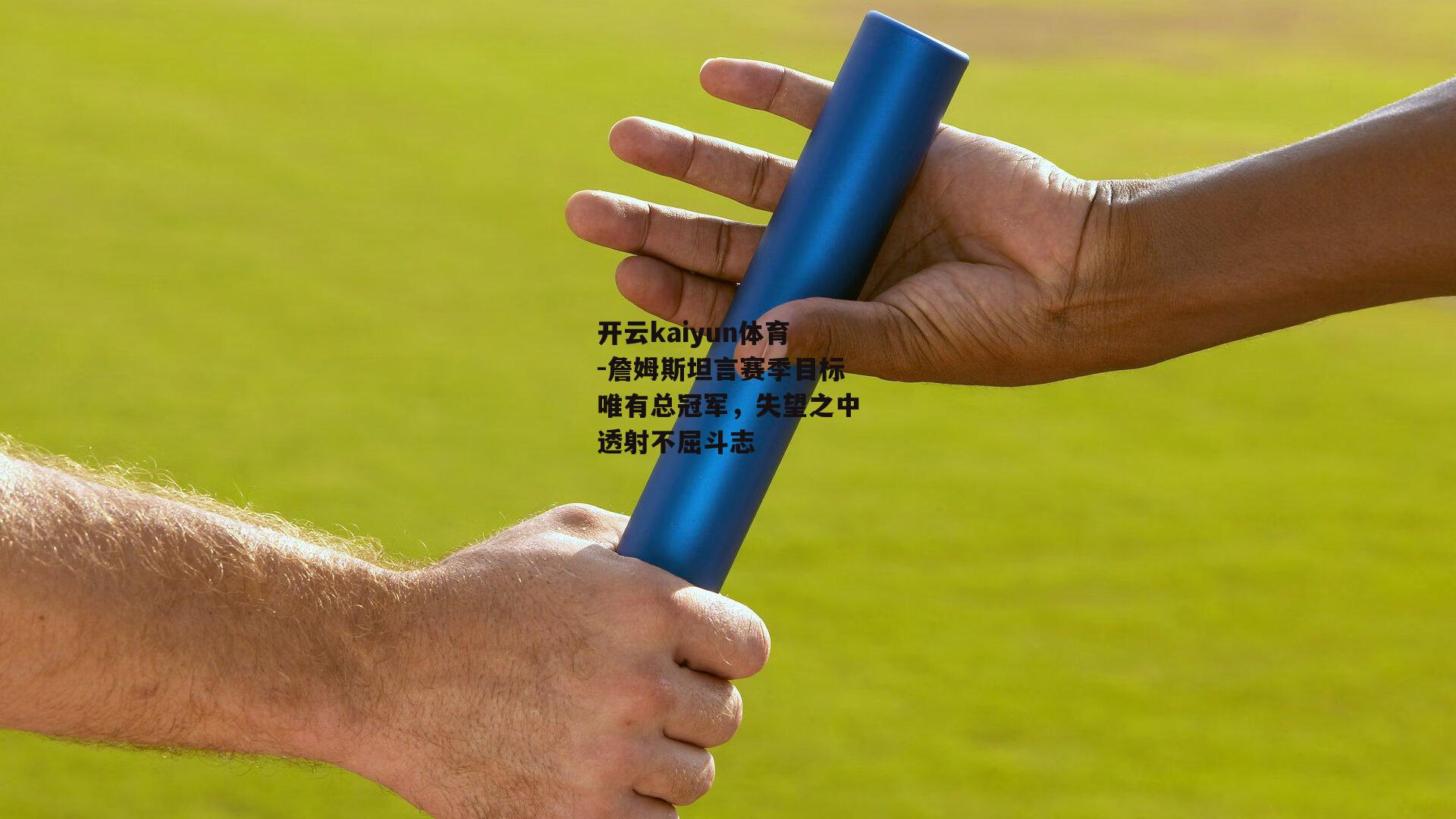 詹姆斯坦言赛季目标唯有总冠军，失望之中透射不屈斗志