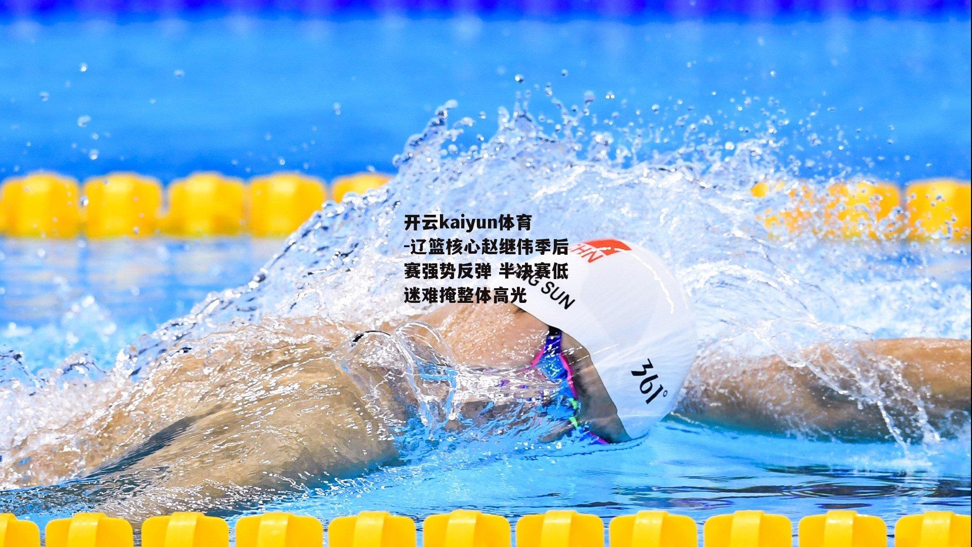 辽篮核心赵继伟季后赛强势反弹 半决赛低迷难掩整体高光