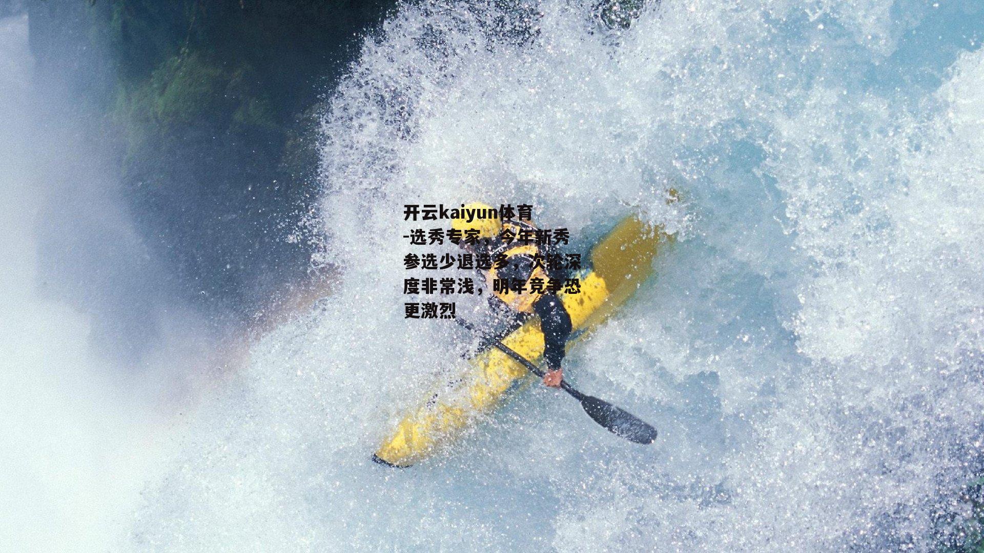 选秀专家，今年新秀参选少退选多，次轮深度非常浅，明年竞争恐更激烈