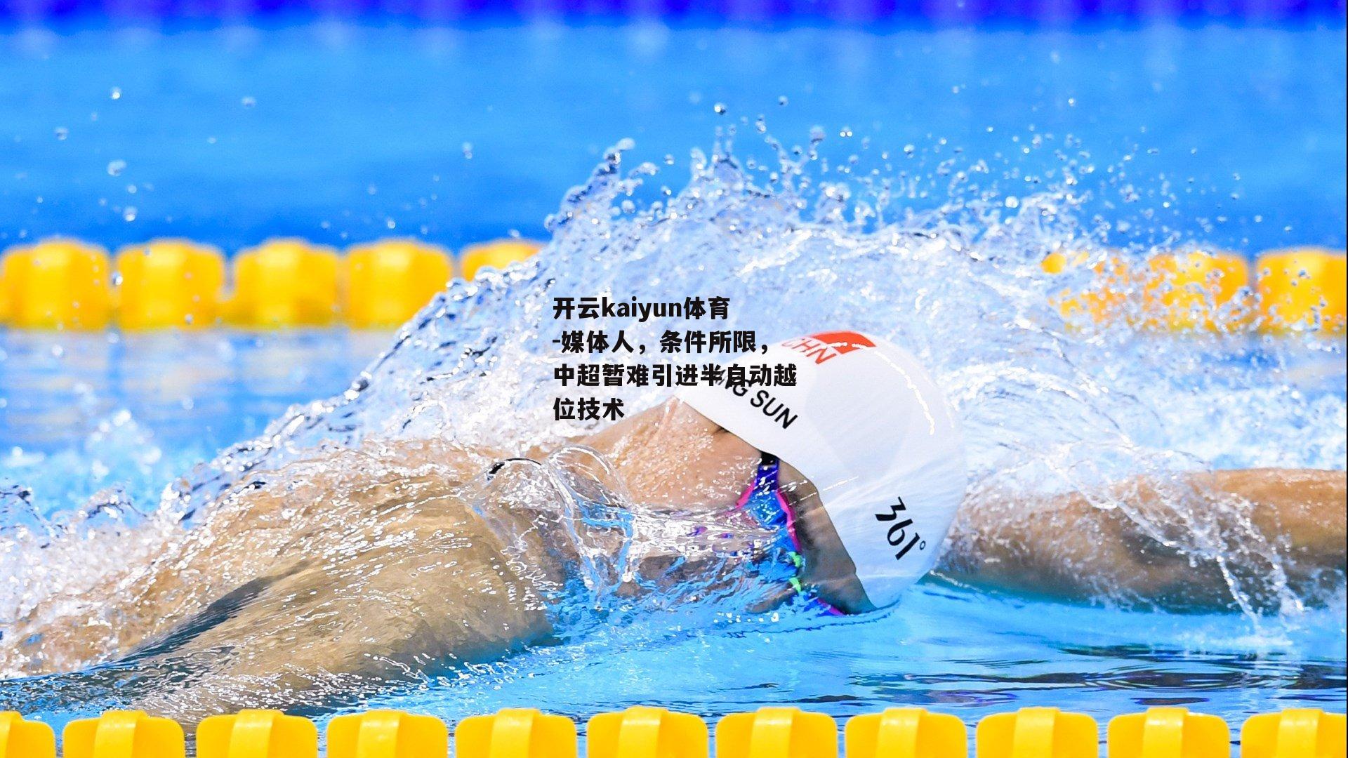 媒体人，条件所限，中超暂难引进半自动越位技术