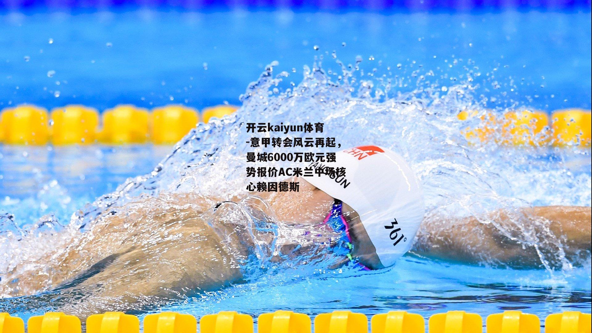 意甲转会风云再起，曼城6000万欧元强势报价AC米兰中场核心赖因德斯