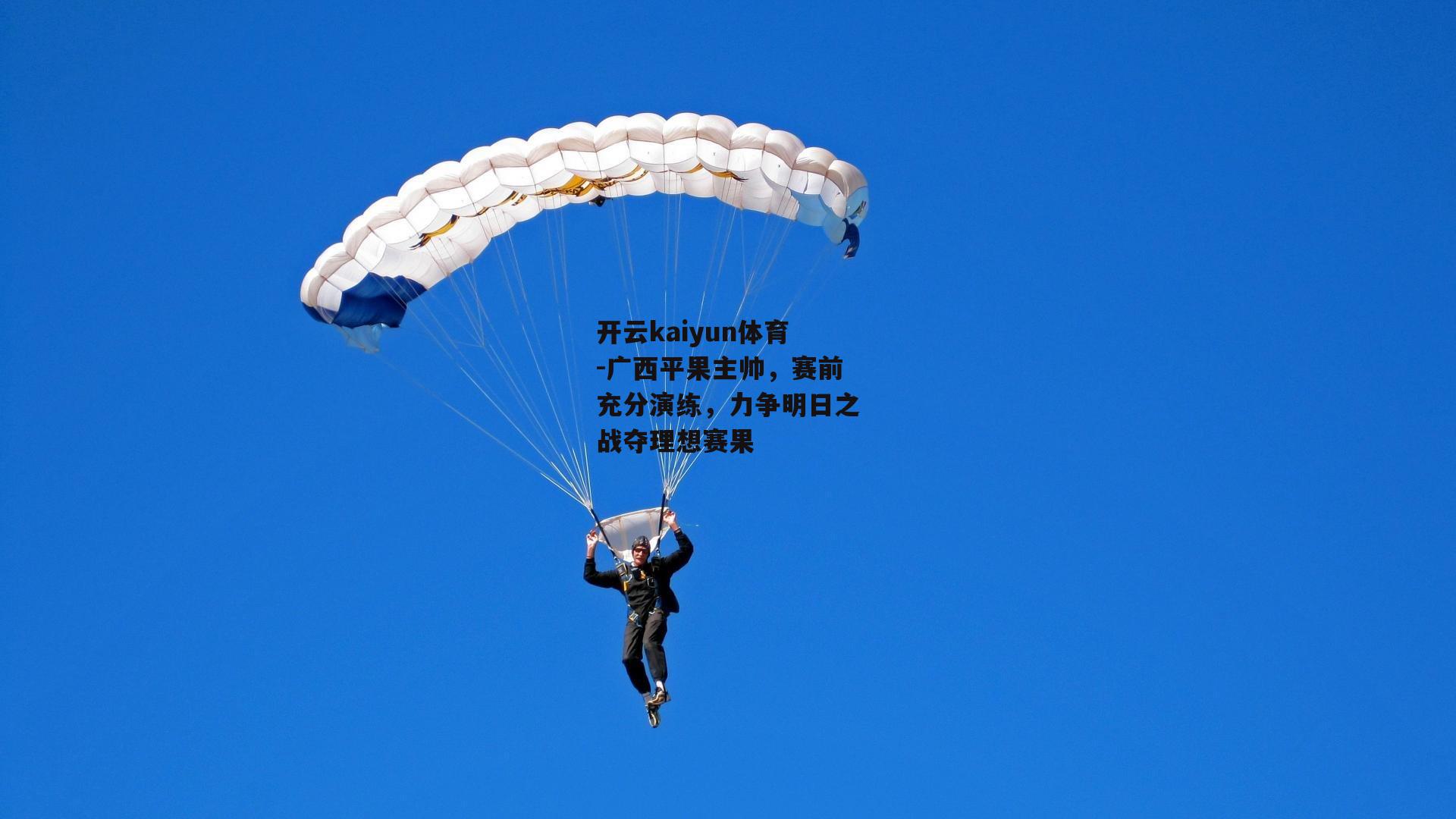 开云kaiyun体育-广西平果主帅，赛前充分演练，力争明日之战夺理想赛果
