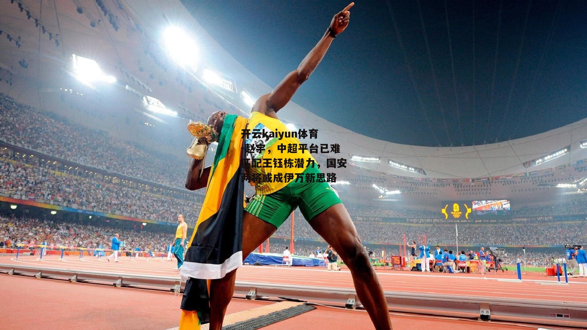 赵宇，中超平台已难匹配王钰栋潜力，国安两将或成伊万新思路