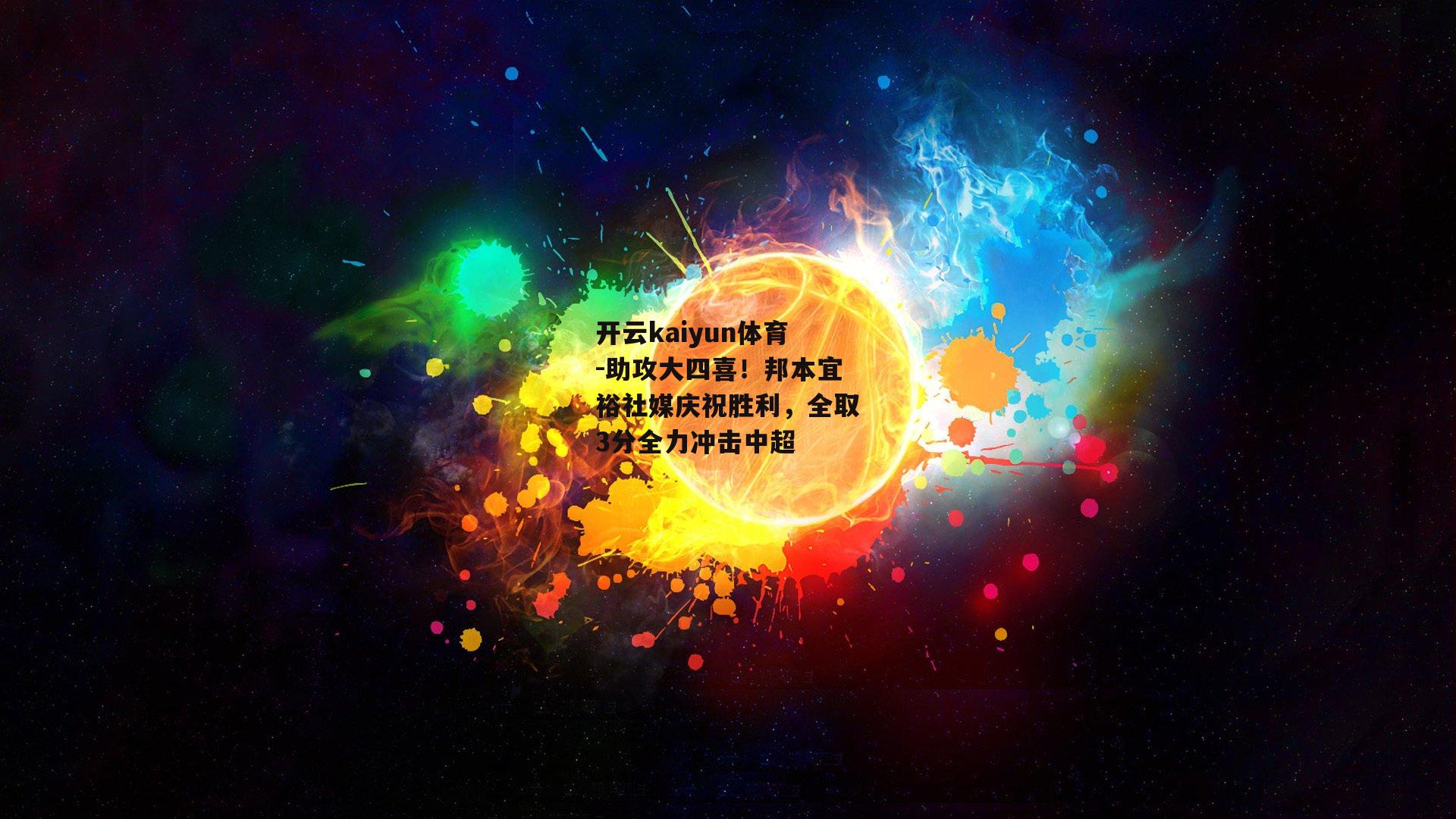 助攻大四喜！邦本宜裕社媒庆祝胜利，全取3分全力冲击中超