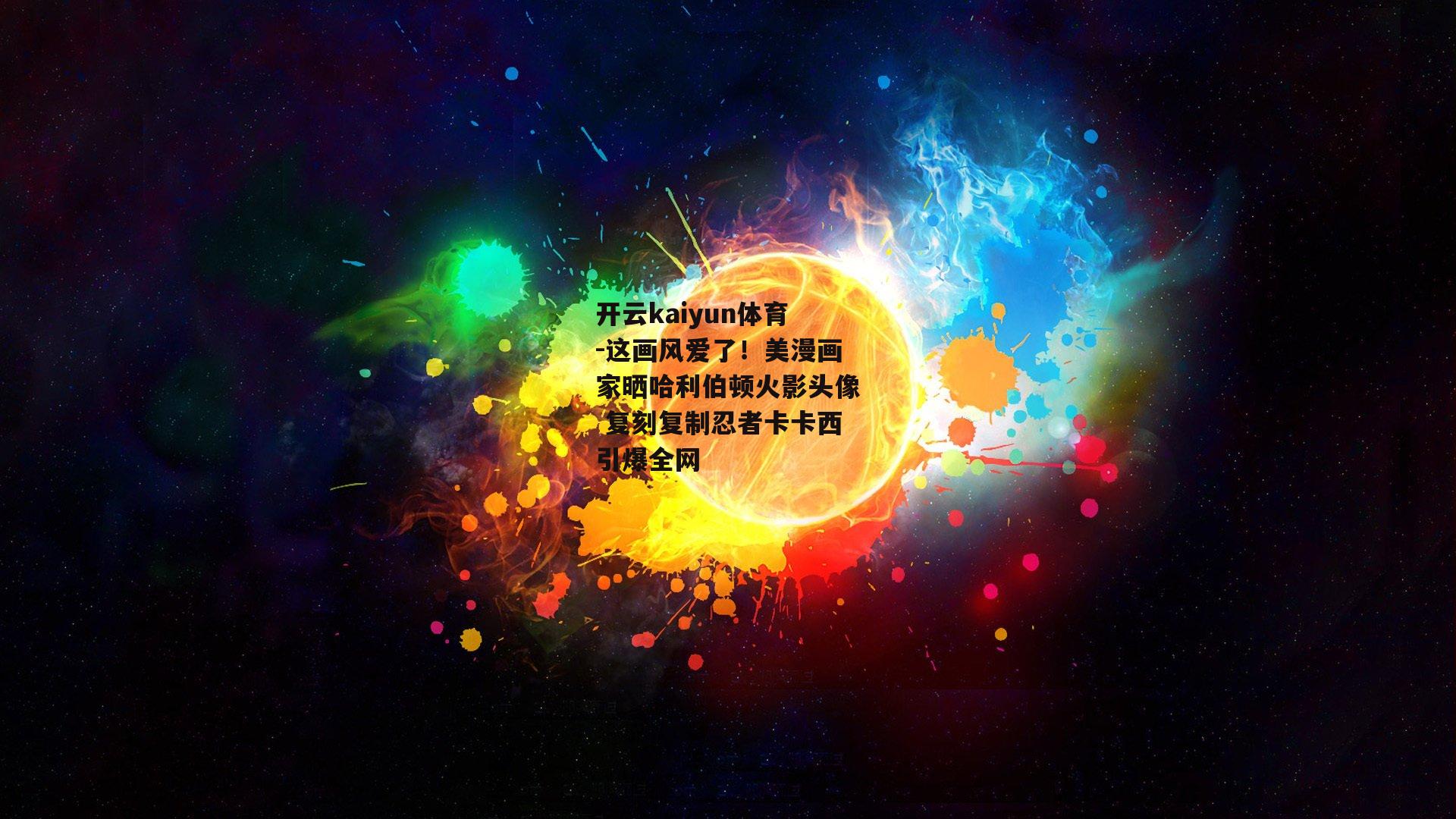 开云kaiyun体育-这画风爱了！美漫画家晒哈利伯顿火影头像 复刻复制忍者卡卡西引爆全网