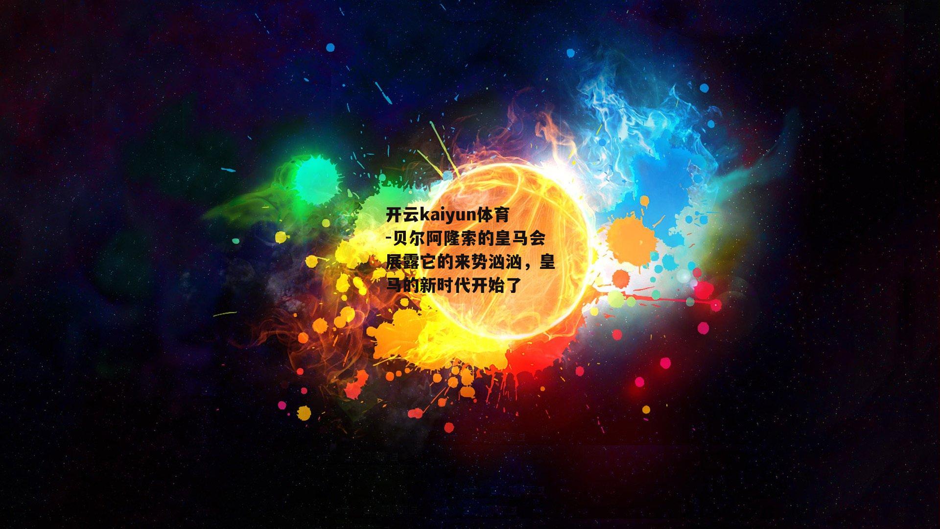 开云kaiyun体育-贝尔阿隆索的皇马会展露它的来势汹汹，皇马的新时代开始了