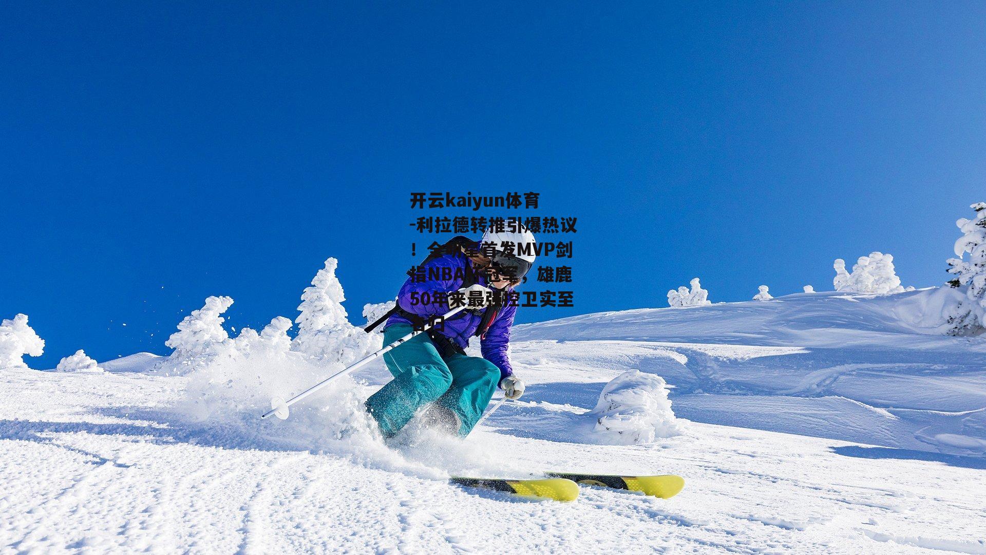 开云kaiyun体育-利拉德转推引爆热议！全明星首发MVP剑指NBA杯冠军，雄鹿50年来最强控卫实至名归