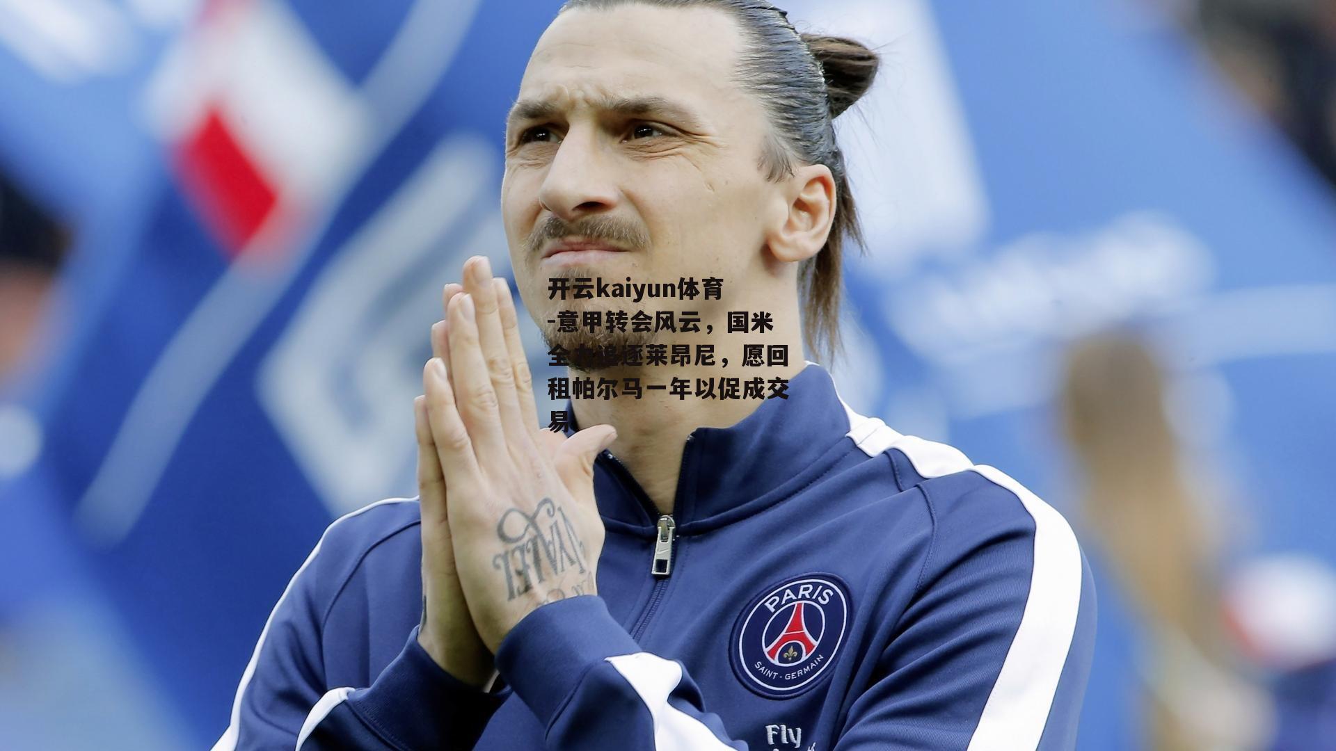 开云kaiyun体育-意甲转会风云，国米全力追逐莱昂尼，愿回租帕尔马一年以促成交易